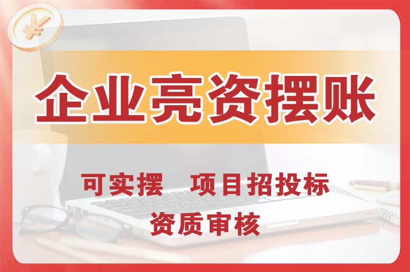 邵阳企业亮资摆账