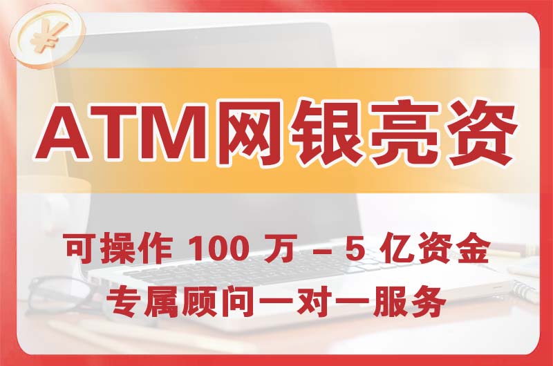邵阳ATM机、网银亮资显账